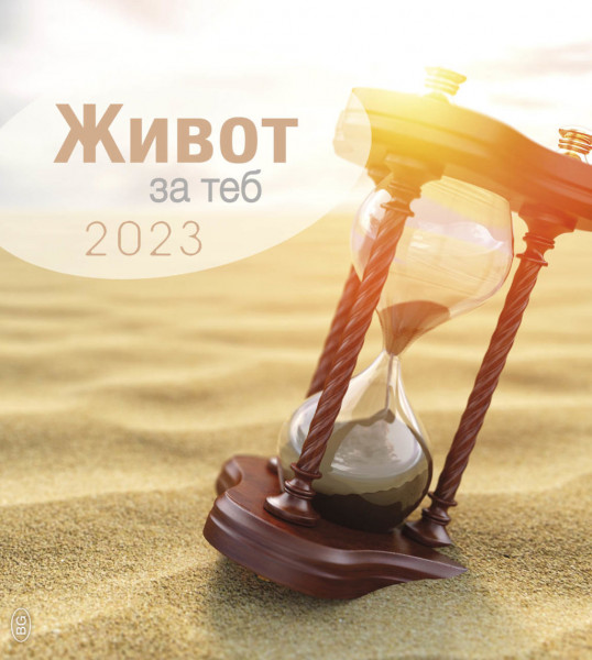Leben für Dich 2023 Bulgarisch
