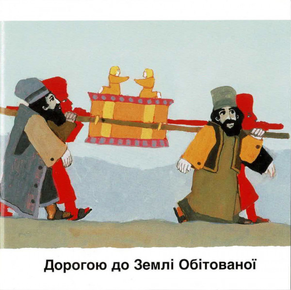 Kees de Kort, Der Weg ins versprochene Land, Kinderheft Ukrainisch