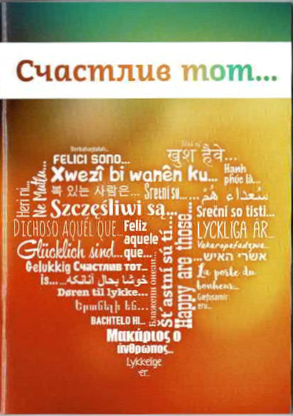Glücklich sind..., Russisch,