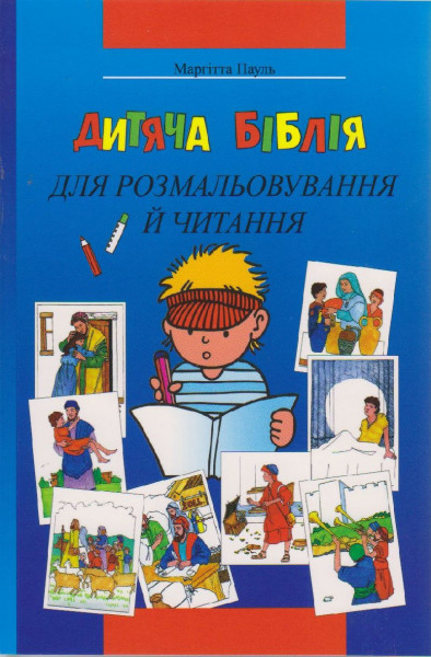 Margitta Paul, Kinder-Mal-Bibel Ukrainisch