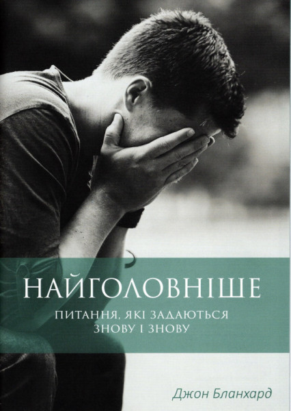 John Blanchard, Von größter Bedeutung (vormals: Letzte Fragen) Ukrainisch