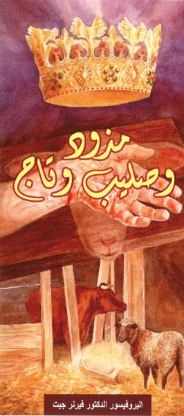 Weihnachtstraktat Arabisch, Krippe, Kreuz und Krone